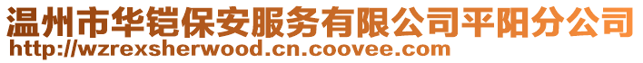 溫州市華鎧保安服務(wù)有限公司平陽(yáng)分公司