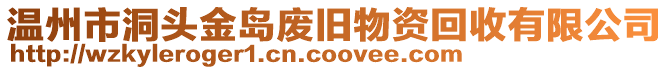 溫州市洞頭金島廢舊物資回收有限公司