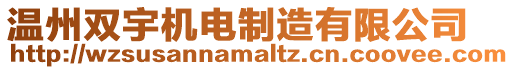 溫州雙宇機(jī)電制造有限公司