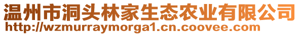 溫州市洞頭林家生態(tài)農(nóng)業(yè)有限公司