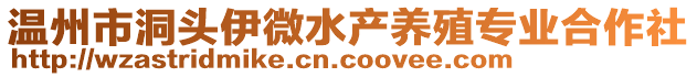 溫州市洞頭伊微水產養(yǎng)殖專業(yè)合作社