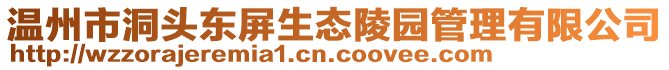 溫州市洞頭東屏生態(tài)陵園管理有限公司