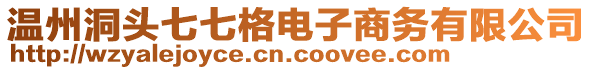 溫州洞頭七七格電子商務(wù)有限公司