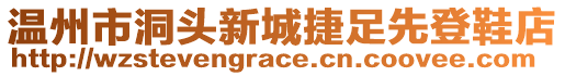 溫州市洞頭新城捷足先登鞋店