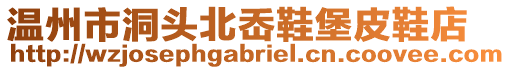 溫州市洞頭北岙鞋堡皮鞋店