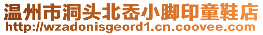 溫州市洞頭北岙小腳印童鞋店