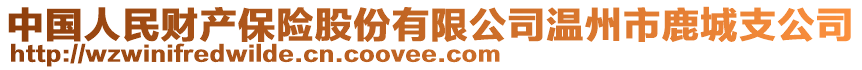 中國人民財(cái)產(chǎn)保險(xiǎn)股份有限公司溫州市鹿城支公司