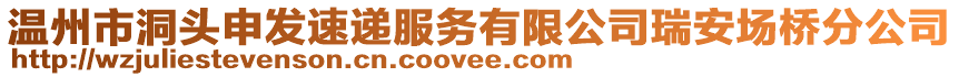 溫州市洞頭申發(fā)速遞服務(wù)有限公司瑞安場橋分公司