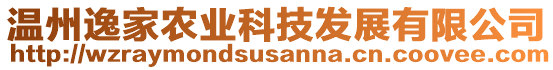 溫州逸家農(nóng)業(yè)科技發(fā)展有限公司