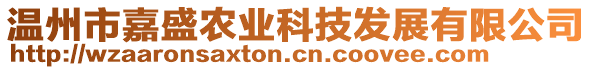 温州市嘉盛农业科技发展有限公司