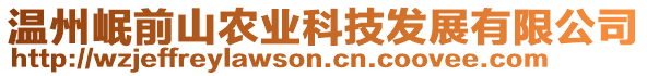 溫州岷前山農(nóng)業(yè)科技發(fā)展有限公司