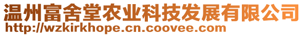 溫州富舍堂農(nóng)業(yè)科技發(fā)展有限公司