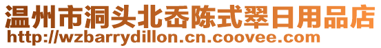 溫州市洞頭北岙陳式翠日用品店