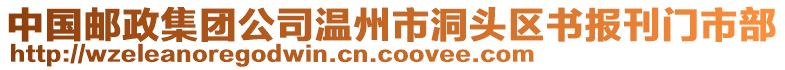 中国邮政集团公司温州市洞头区书报刊门市部