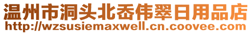 溫州市洞頭北岙偉翠日用品店