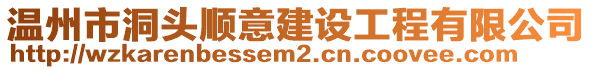 溫州市洞頭順意建設(shè)工程有限公司