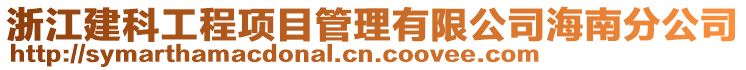 浙江建科工程项目管理有限公司海南分公司