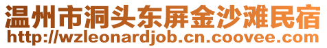 溫州市洞頭東屏金沙灘民宿