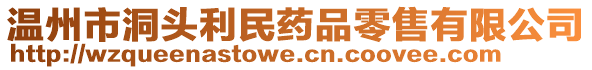 溫州市洞頭利民藥品零售有限公司