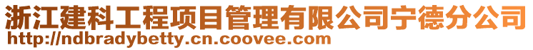 浙江建科工程項目管理有限公司寧德分公司