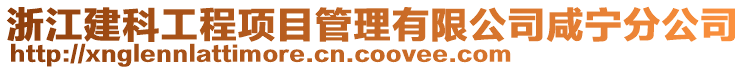 浙江建科工程項目管理有限公司咸寧分公司