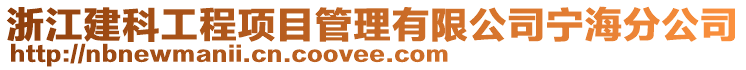 浙江建科工程項目管理有限公司寧海分公司