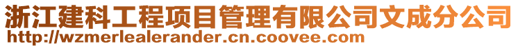 浙江建科工程項(xiàng)目管理有限公司文成分公司