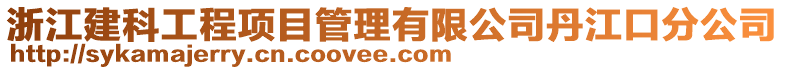 浙江建科工程項目管理有限公司丹江口分公司