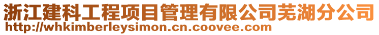 浙江建科工程項目管理有限公司蕪湖分公司