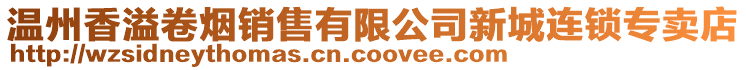 溫州香溢卷煙銷售有限公司新城連鎖專賣店