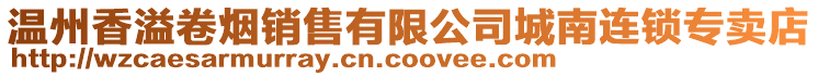 溫州香溢卷煙銷售有限公司城南連鎖專賣店