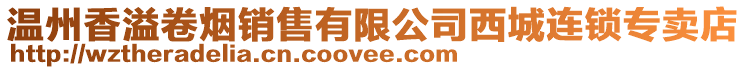 溫州香溢卷煙銷售有限公司西城連鎖專賣店