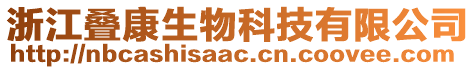 浙江疊康生物科技有限公司