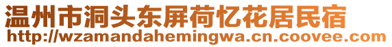 溫州市洞頭東屏荷憶花居民宿