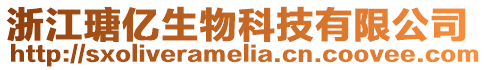 浙江瑭億生物科技有限公司