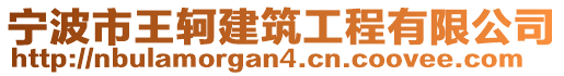 寧波市王軻建筑工程有限公司