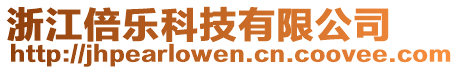 浙江倍樂科技有限公司