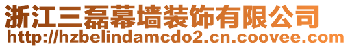 浙江三磊幕墻裝飾有限公司