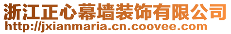 浙江正心幕墻裝飾有限公司