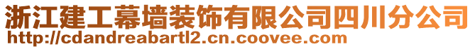 浙江建工幕墻裝飾有限公司四川分公司