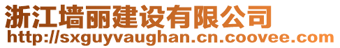 浙江墻麗建設(shè)有限公司