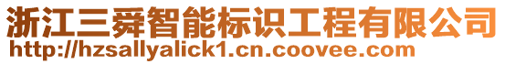 浙江三舜智能標識工程有限公司
