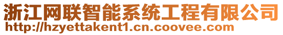 浙江网联智能系统工程有限公司