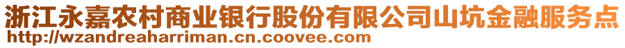 浙江永嘉農(nóng)村商業(yè)銀行股份有限公司山坑金融服務(wù)點