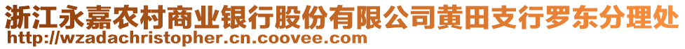 浙江永嘉農(nóng)村商業(yè)銀行股份有限公司黃田支行羅東分理處