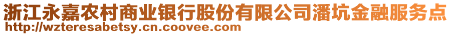 浙江永嘉農(nóng)村商業(yè)銀行股份有限公司潘坑金融服務(wù)點