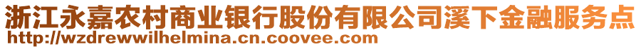 浙江永嘉農(nóng)村商業(yè)銀行股份有限公司溪下金融服務(wù)點