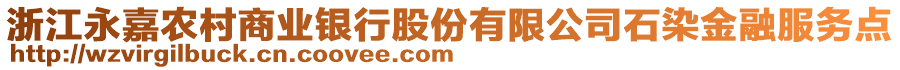 浙江永嘉農(nóng)村商業(yè)銀行股份有限公司石染金融服務(wù)點