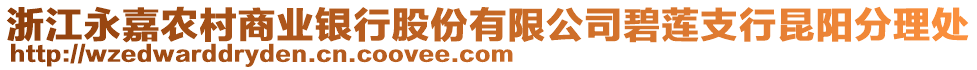 浙江永嘉農(nóng)村商業(yè)銀行股份有限公司碧蓮支行昆陽(yáng)分理處