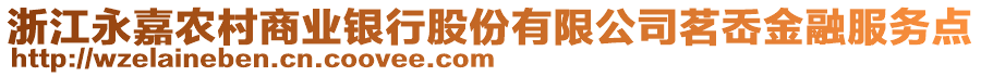 浙江永嘉農(nóng)村商業(yè)銀行股份有限公司茗岙金融服務(wù)點(diǎn)